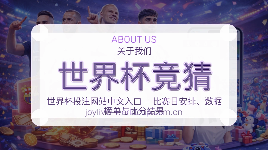 世界杯竞猜品牌服务介绍