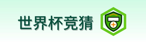 世界杯竞猜 logo